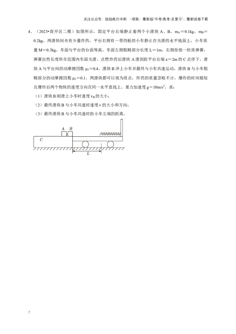《秘籍6有关动量守恒定律的综合应用（学生版）_04-物理-高考总复习_专项复习_2025年_2025年新高考物理压轴题专项训练考点突破解题技巧_资料_高考物理压轴题专项通关秘籍》第7页预览