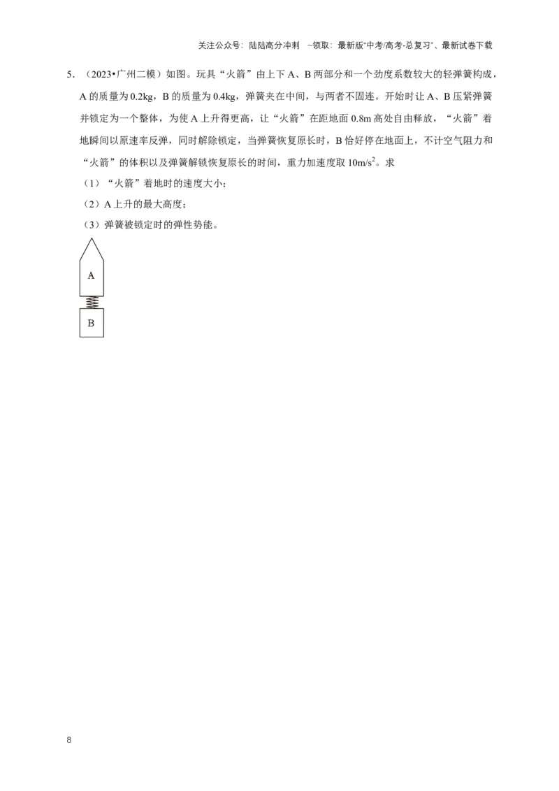 《秘籍6有关动量守恒定律的综合应用（学生版）_04-物理-高考总复习_专项复习_2025年_2025年新高考物理压轴题专项训练考点突破解题技巧_资料_高考物理压轴题专项通关秘籍》第8页预览