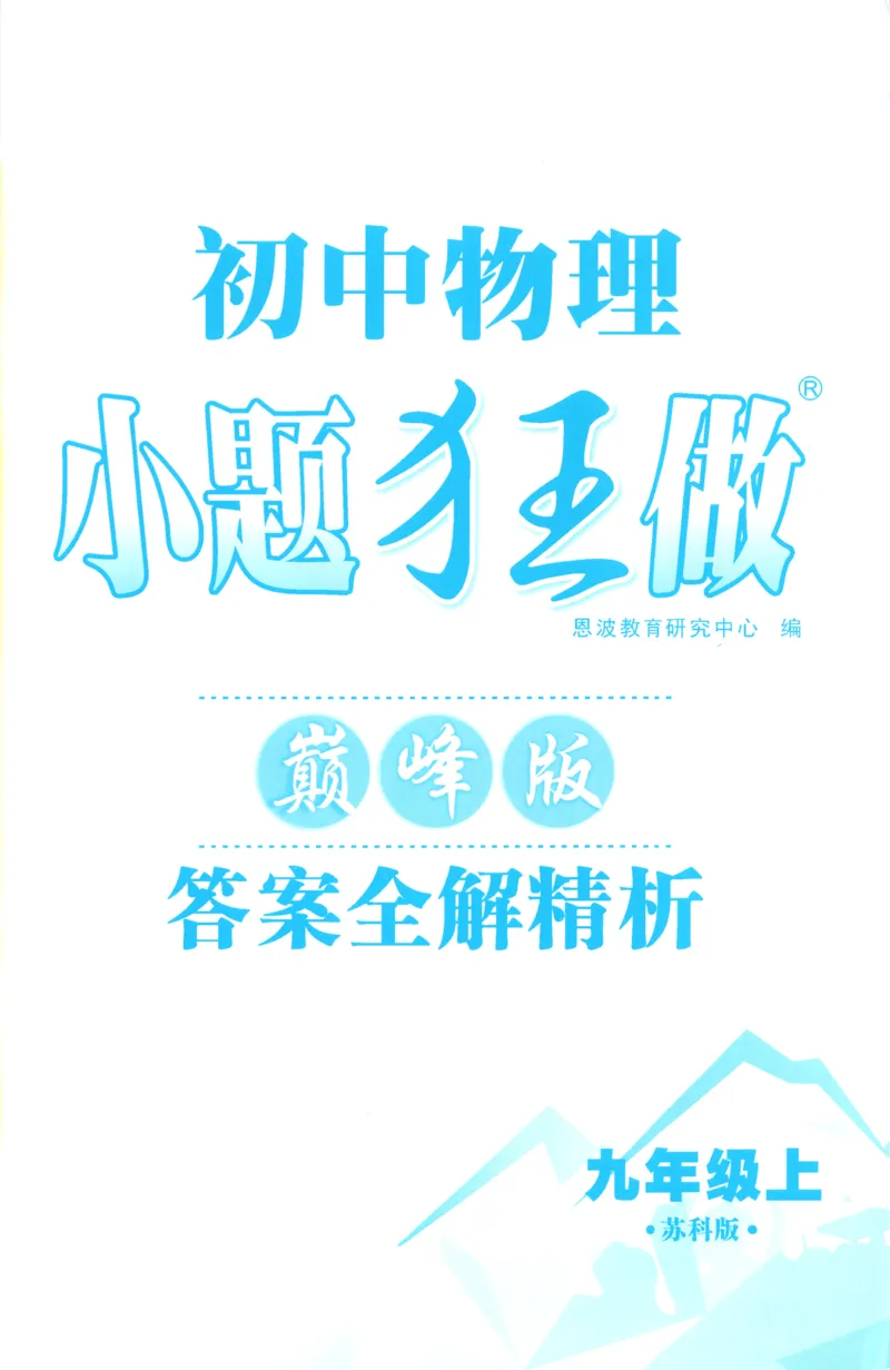 《答案_26秋小学初中各机构教辅大合集（一本、教材帮、阳光同学、王朝霞、实验班、小典中点、上分卷、白欧、课堂笔记等等）_26秋初中教辅资料_26秋初中《小题狂做》系列_116》第1页预览