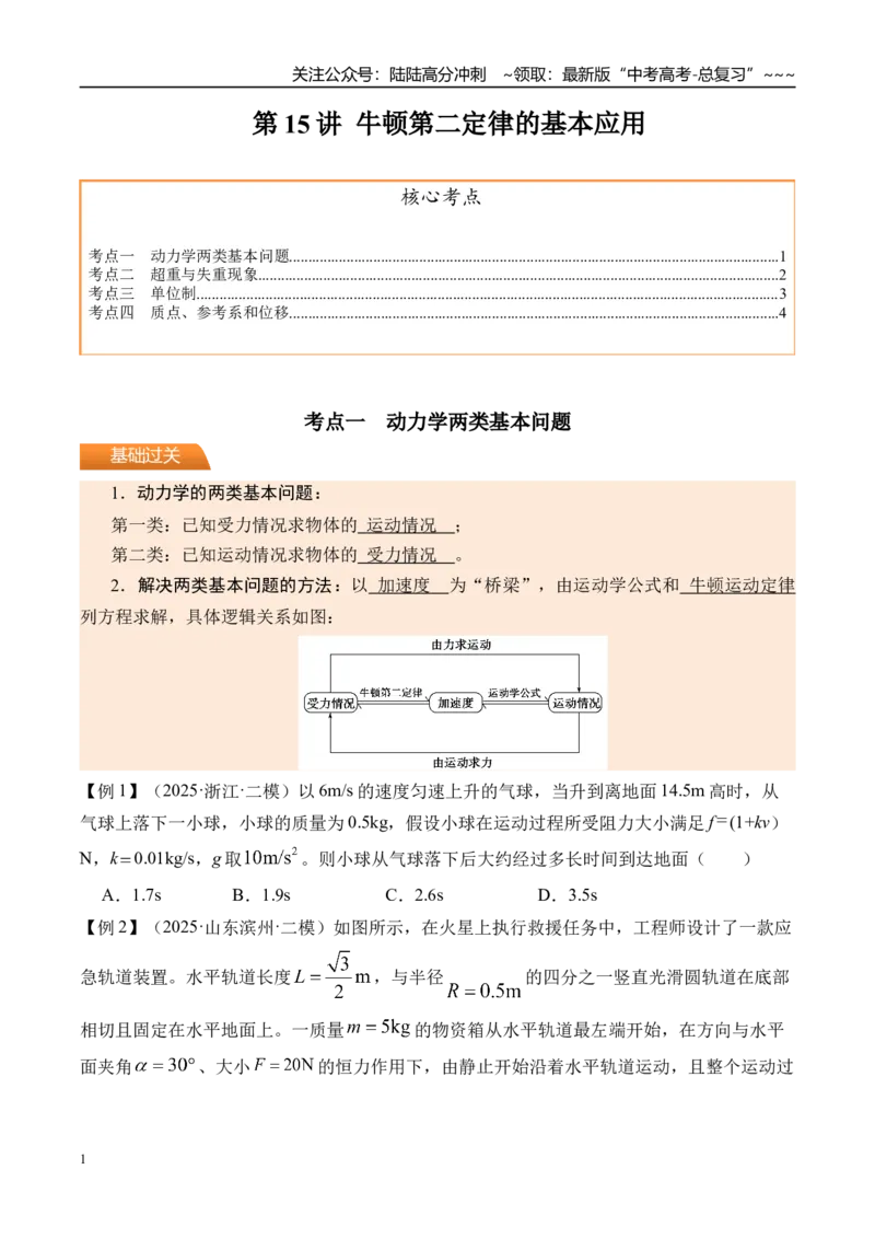《第15讲牛顿第二定律的基本应用-（讲义）（学生版）_04-物理-高考总复习_一轮复习_2026年-物理高考一轮复习_2026年高考物理一轮复习精讲精练-G367_资料》第1页预览