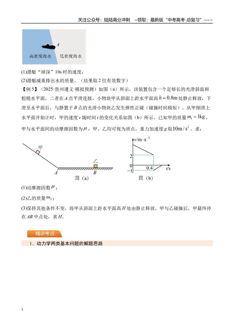 《第15讲牛顿第二定律的基本应用-（讲义）（学生版）_04-物理-高考总复习_一轮复习_2026年-物理高考一轮复习_2026年高考物理一轮复习精讲精练-G367_资料》第3页预览