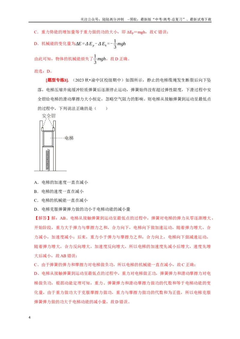《专题12功能关系能量守恒（解析版）_04-物理-高考总复习_专项复习_2024年_2024高考物理热点知识清单题型讲练高考复习全国通用_资料》第4页预览