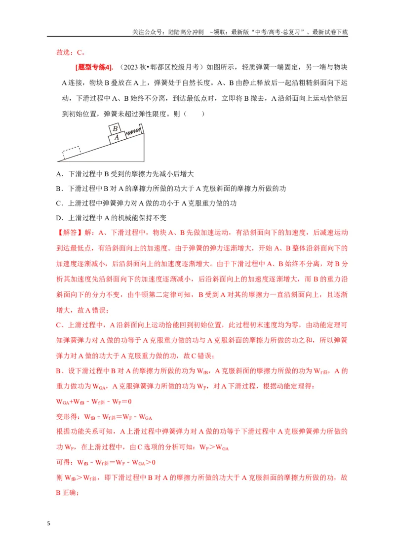 《专题12功能关系能量守恒（解析版）_04-物理-高考总复习_专项复习_2024年_2024高考物理热点知识清单题型讲练高考复习全国通用_资料》第5页预览