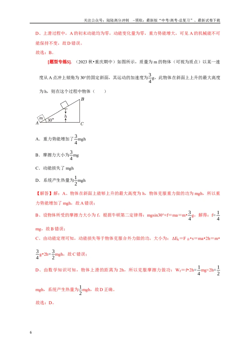 《专题12功能关系能量守恒（解析版）_04-物理-高考总复习_专项复习_2024年_2024高考物理热点知识清单题型讲练高考复习全国通用_资料》第6页预览