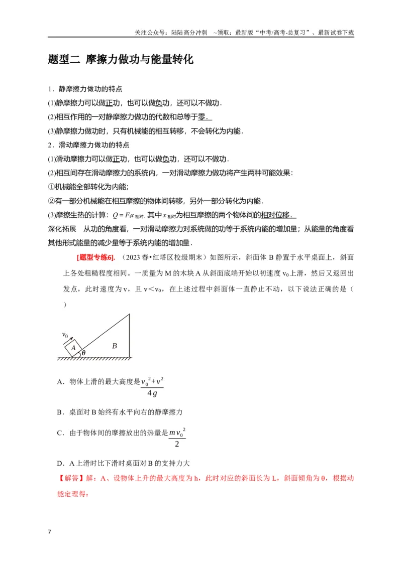 《专题12功能关系能量守恒（解析版）_04-物理-高考总复习_专项复习_2024年_2024高考物理热点知识清单题型讲练高考复习全国通用_资料》第7页预览