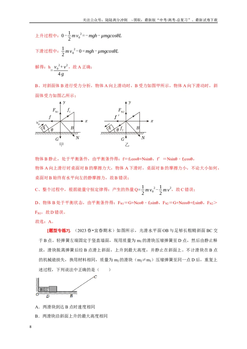 《专题12功能关系能量守恒（解析版）_04-物理-高考总复习_专项复习_2024年_2024高考物理热点知识清单题型讲练高考复习全国通用_资料》第8页预览