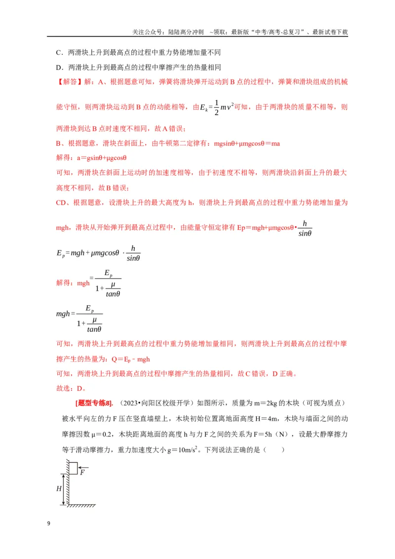 《专题12功能关系能量守恒（解析版）_04-物理-高考总复习_专项复习_2024年_2024高考物理热点知识清单题型讲练高考复习全国通用_资料》第9页预览