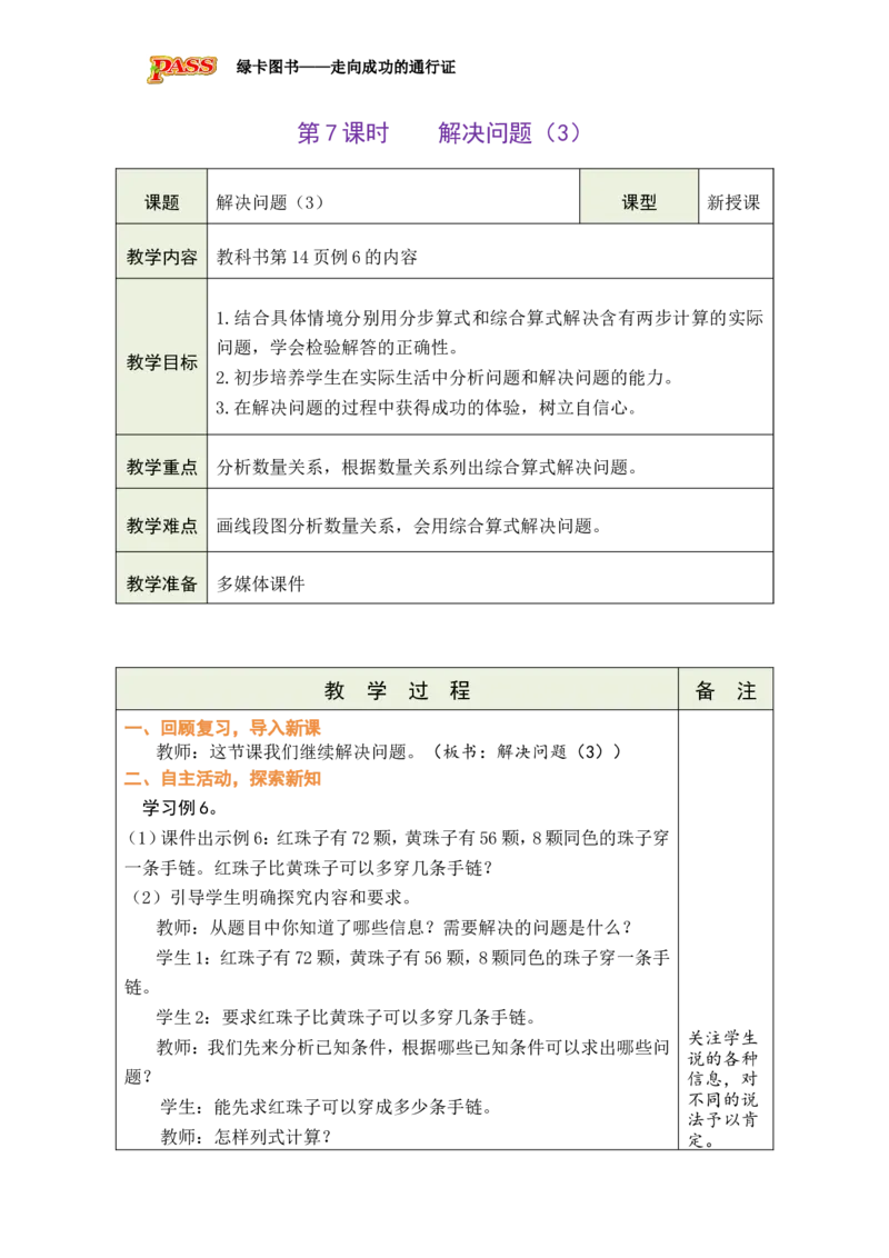 《第7课时解决问题（3）_26秋小学初中各机构教辅大合集（一本、教材帮、阳光同学、王朝霞、实验班、小典中点、上分卷、白欧、课堂笔记等等）_26秋小学教辅资料_1526秋课件教案》第1页预览