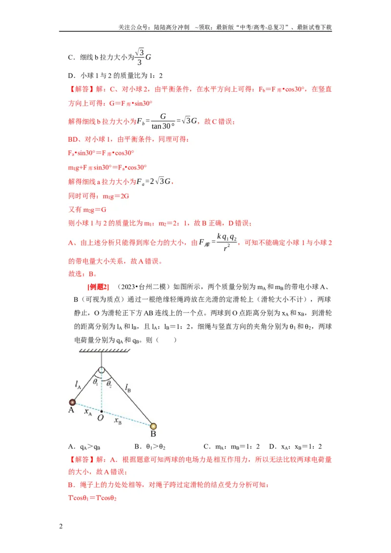 《第16讲　库仑定律电场力的性质（解析版）_04-物理-高考总复习_一轮复习_2024年_2024年高考物理一轮复习考点精讲精练巩固全国通用_资料》第2页预览