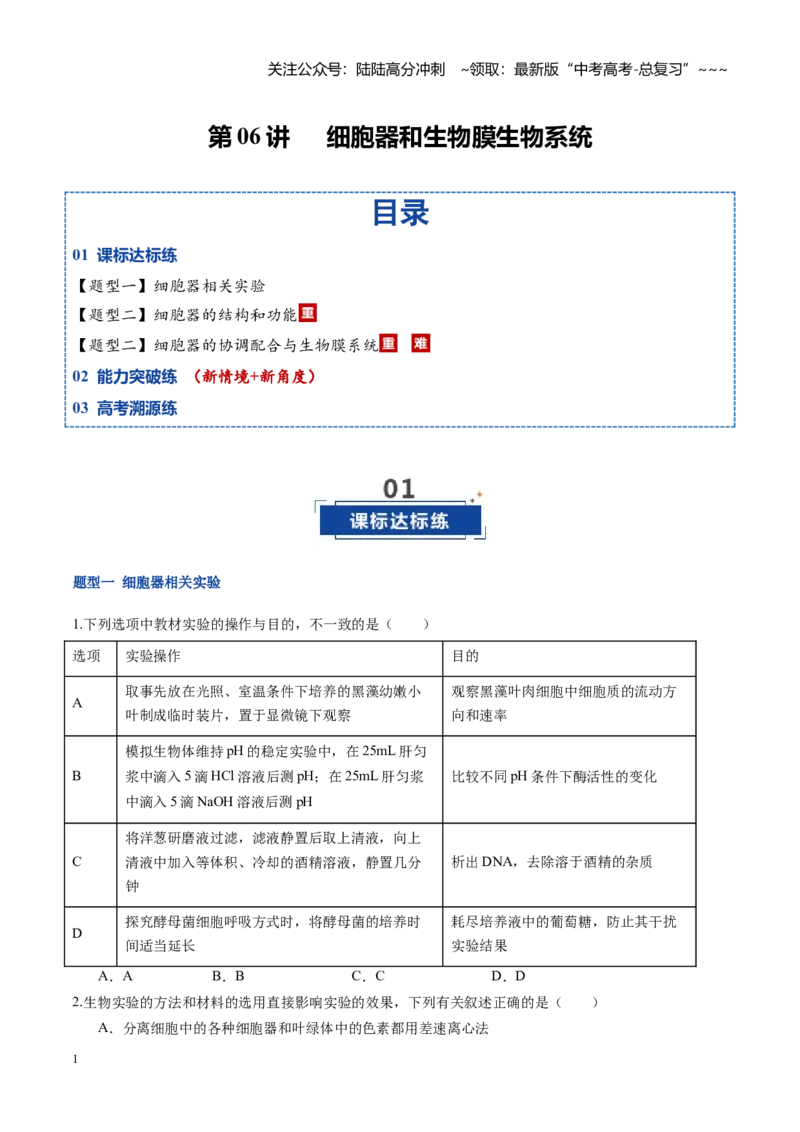 《第06讲细胞器和生物膜系统（专项训练）（福建专用）（学生版）_06-生物-高考总复习_一轮复习_2026年-生物高考一轮复习_2026年高考生物一轮课件+讲义+练习（福建专用）-G328》第1页预览