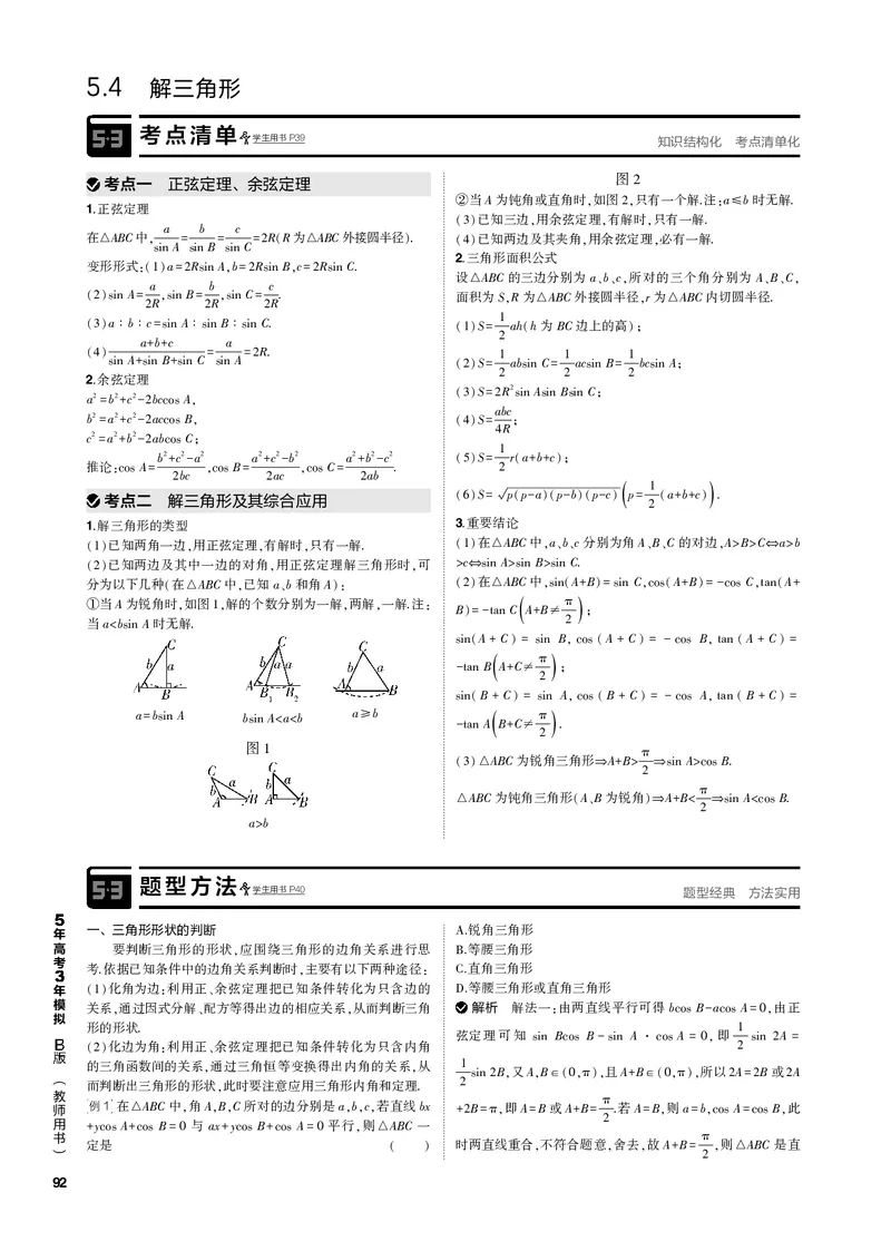 《1_5.4解三角形（PDF版）_2023版教学资源包_2023版新高考新教材版高考总复习数学5·3B版_5_第五章三角函数与解三角形_4_54解三角形_2_54解三角形（PDF版）_1_专题电子书》第1页预览