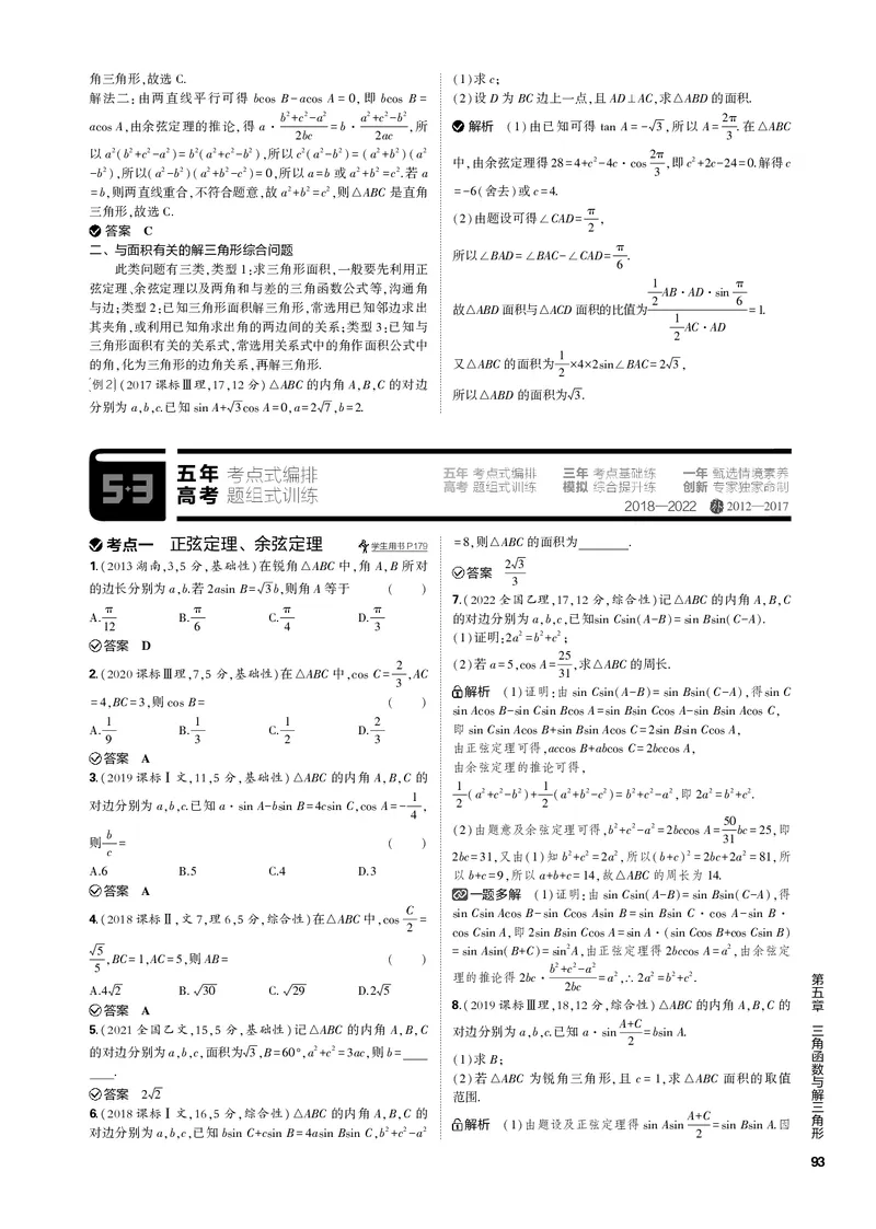 《1_5.4解三角形（PDF版）_2023版教学资源包_2023版新高考新教材版高考总复习数学5·3B版_5_第五章三角函数与解三角形_4_54解三角形_2_54解三角形（PDF版）_1_专题电子书》第2页预览