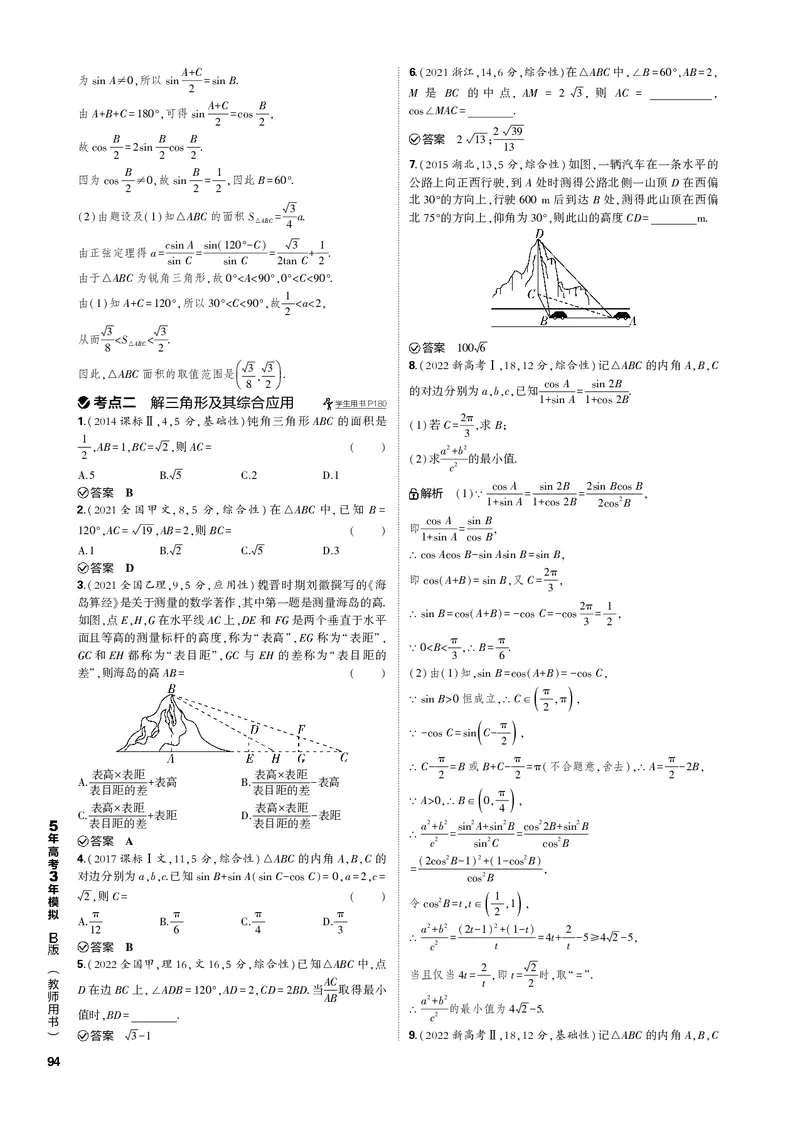 《1_5.4解三角形（PDF版）_2023版教学资源包_2023版新高考新教材版高考总复习数学5·3B版_5_第五章三角函数与解三角形_4_54解三角形_2_54解三角形（PDF版）_1_专题电子书》第3页预览