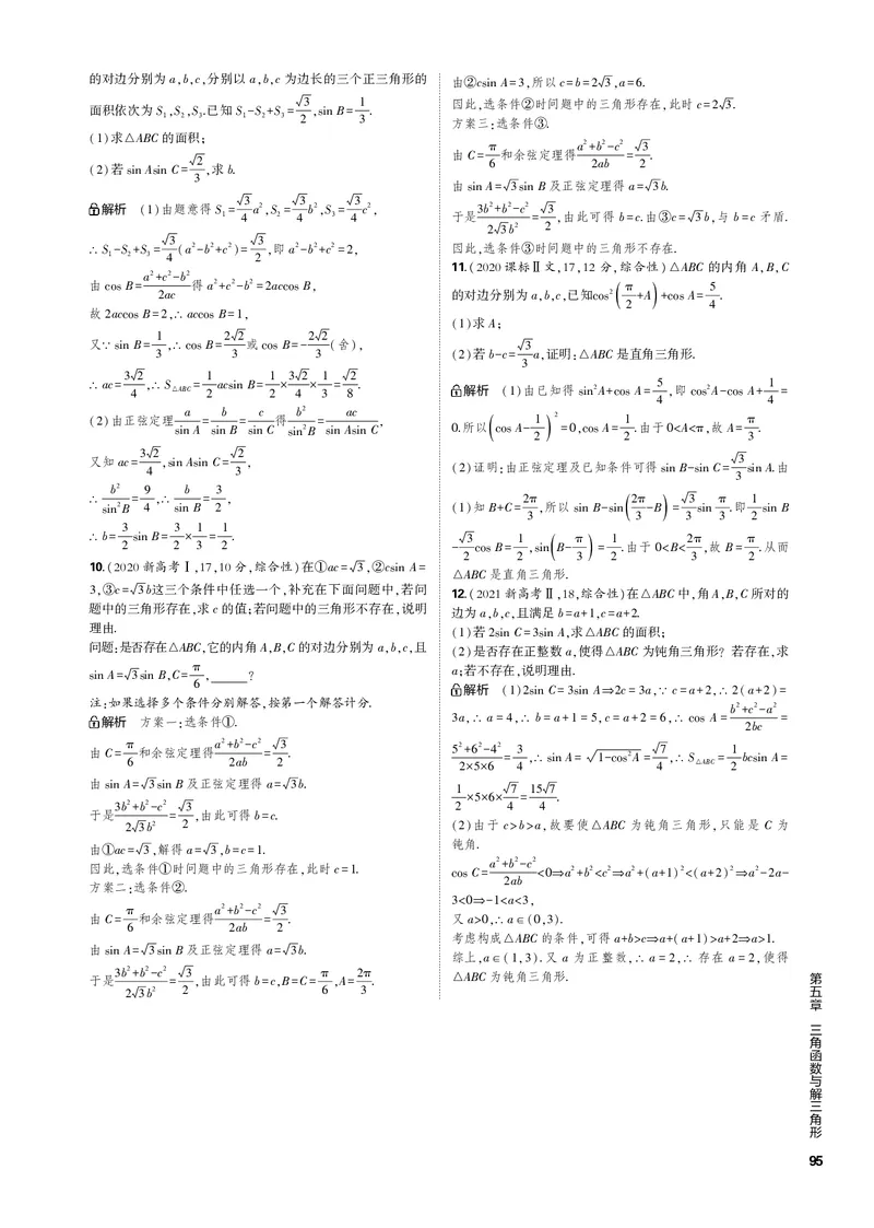 《1_5.4解三角形（PDF版）_2023版教学资源包_2023版新高考新教材版高考总复习数学5·3B版_5_第五章三角函数与解三角形_4_54解三角形_2_54解三角形（PDF版）_1_专题电子书》第4页预览