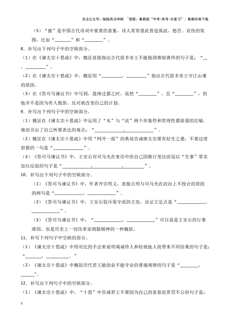 《第09练必修下册《谏太宗十思疏》《答司马谏议书》理解性默写（学生版）_专项复习_2025年_2025年高考语文百日冲刺名篇名句默写每日一练（统编版五册）_资料》第3页预览