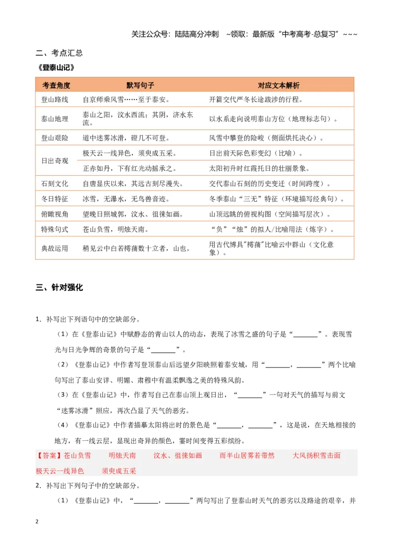《第08练必修上册《登泰山记》理解性默写（教师版)_专项复习_2026年-语文专项复习_2026年高考语文古诗文名句名篇默写每日一练（统编版）-G182_资料_2026版》第2页预览