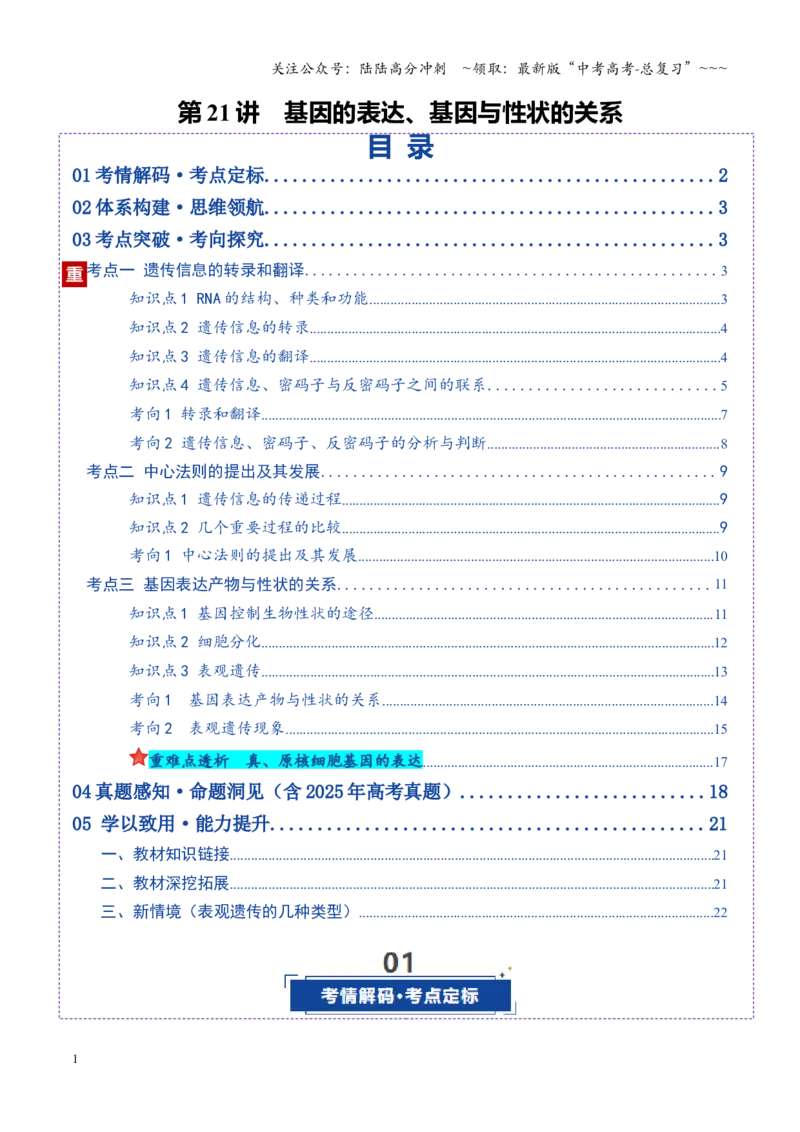 《第21讲基因的表达、基因与性状的关系（复习讲义）（全国通用）（学生版）_06-生物-高考总复习_一轮复习_2026年-生物高考一轮复习_2026版_第六单元遗传的分子基础》第1页预览