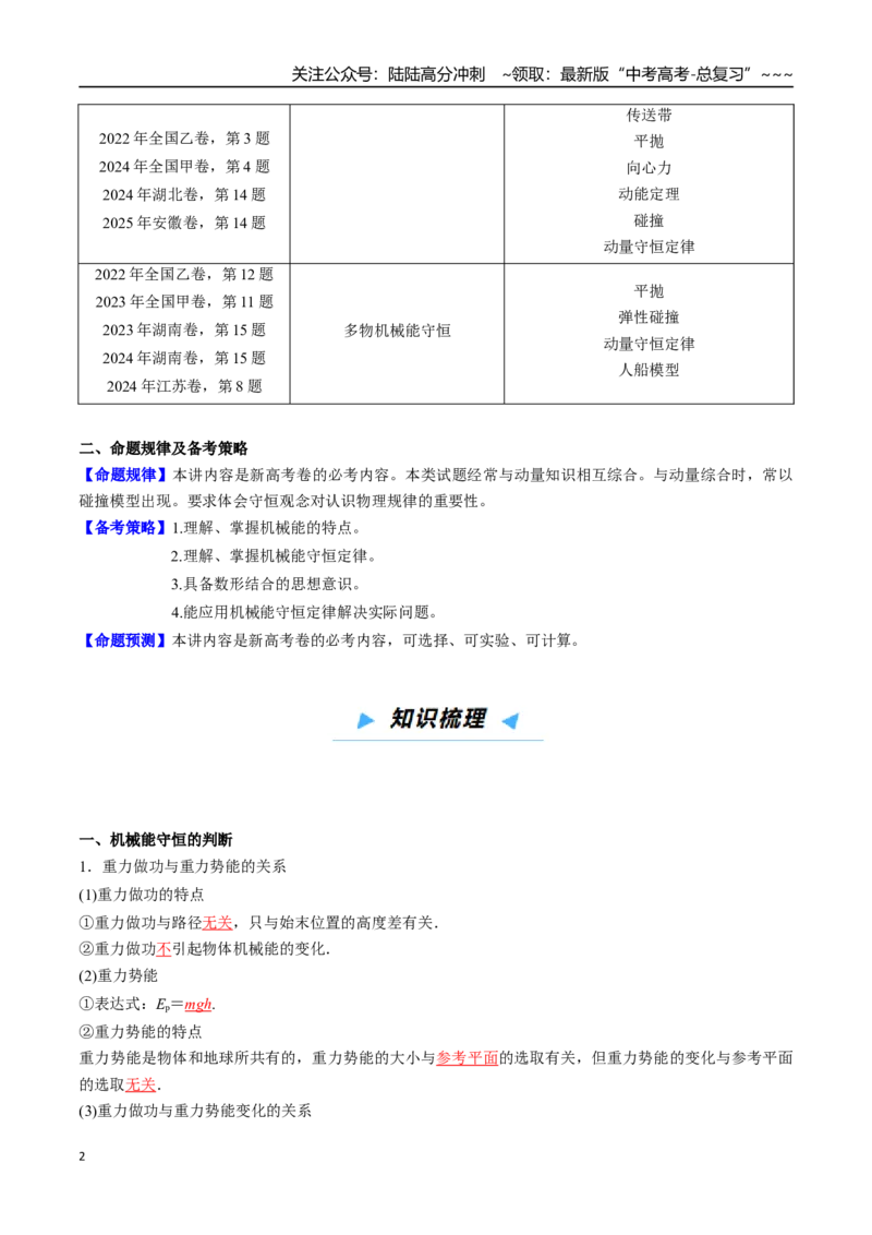 《第20讲机械能及机械能守恒定律（高效培优讲义）（教师版）_04-物理-高考总复习_一轮复习_2026年-物理高考一轮复习_2026年高考物理一轮复习考点精讲精练（新高考通用）-G58_2026版》第2页预览