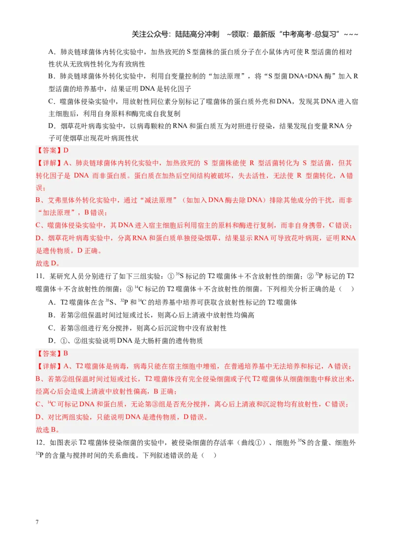 《第20讲DNA是主要的遗传物质（专项训练）（安徽专用）（教师版）_06-生物-高考总复习_一轮复习_2026年-生物高考一轮复习_2026年高考生物一轮课件+讲义+练习（安徽专用）-G326》第7页预览