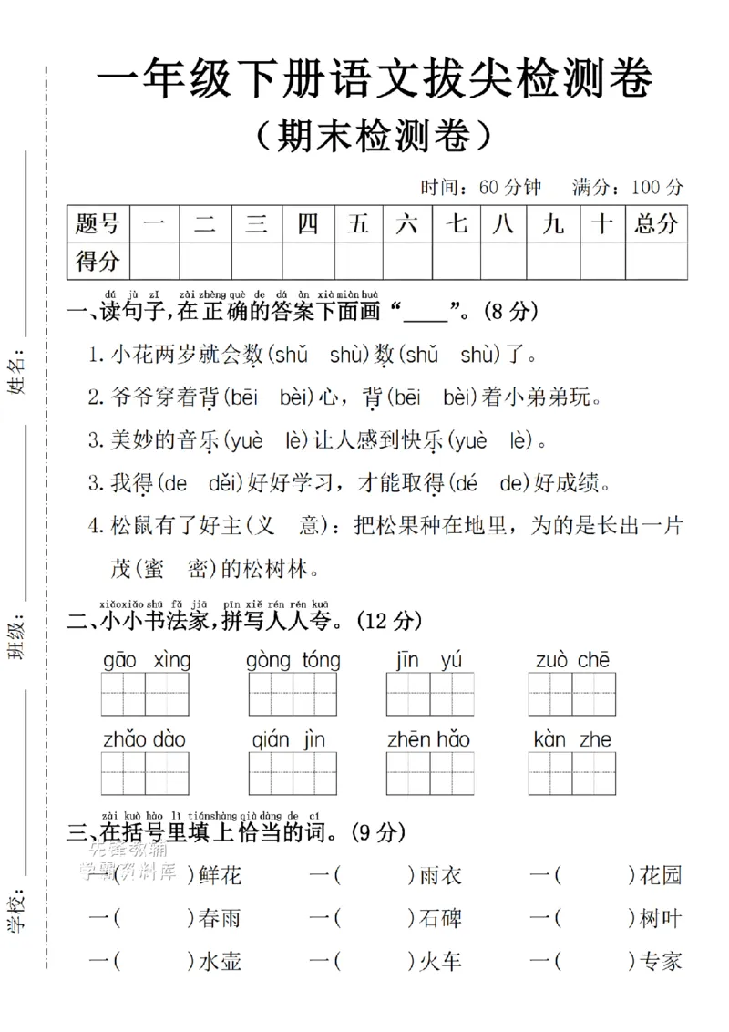 《一年级（下）语文期末拔尖检测卷2小花两岁(1)_1年级下册同步教辅_1下-语文_一下语文-单元+期中+期末卷_一下语文-期末卷》第1页预览
