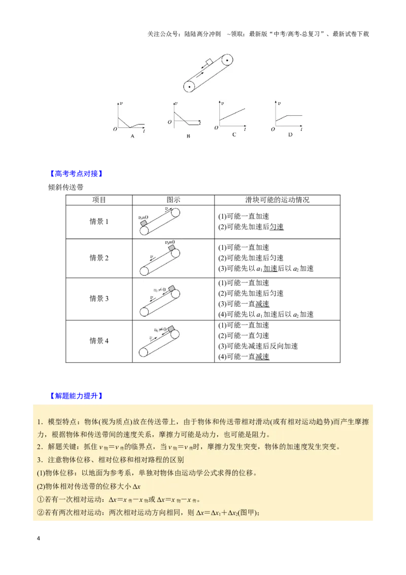 《第09讲传送带模型和木板滑块模型（四大题型）（举一反三）（学生版）_04-物理-高考总复习_专项复习_2025年_2025年高考物理举一反三系列（新高考通用）_资料》第4页预览