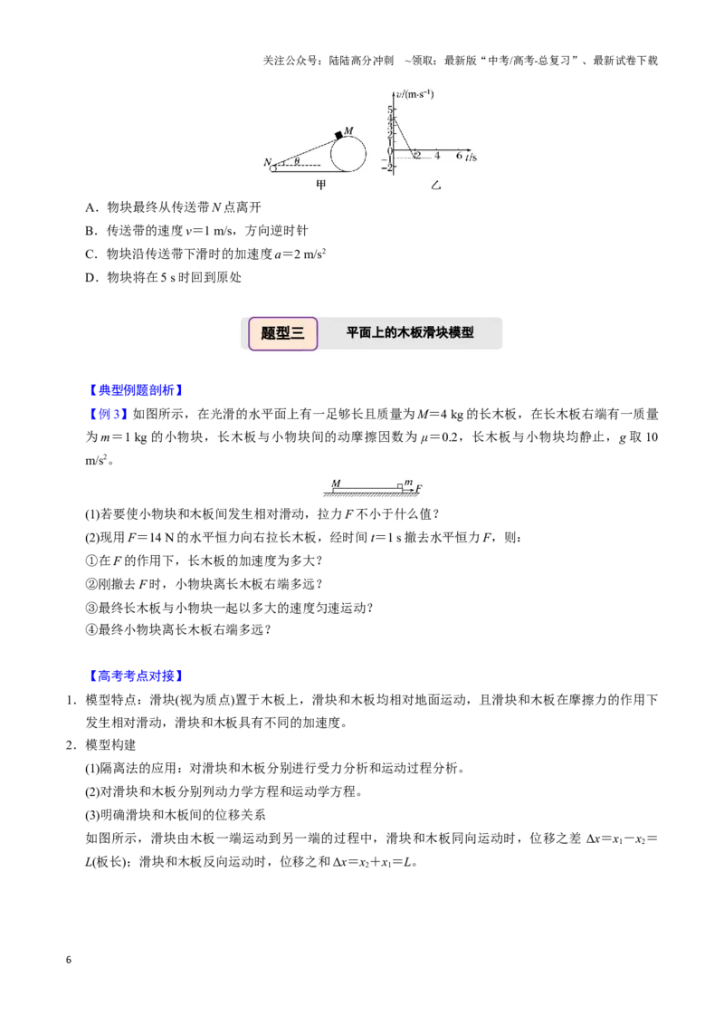 《第09讲传送带模型和木板滑块模型（四大题型）（举一反三）（学生版）_04-物理-高考总复习_专项复习_2025年_2025年高考物理举一反三系列（新高考通用）_资料》第6页预览