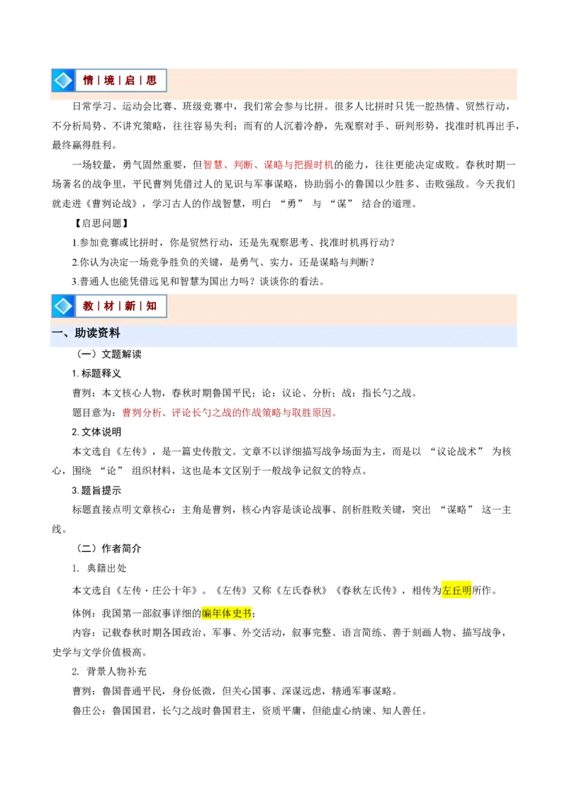 《统编2026年《暑假预习讲义》第05讲曹刿论战（暑假预习讲义）（解析版）_26秋初中教辅资料_26秋初中《暑假预习》_2026秋《暑假自学课》9上语文（人教版）》第2页预览