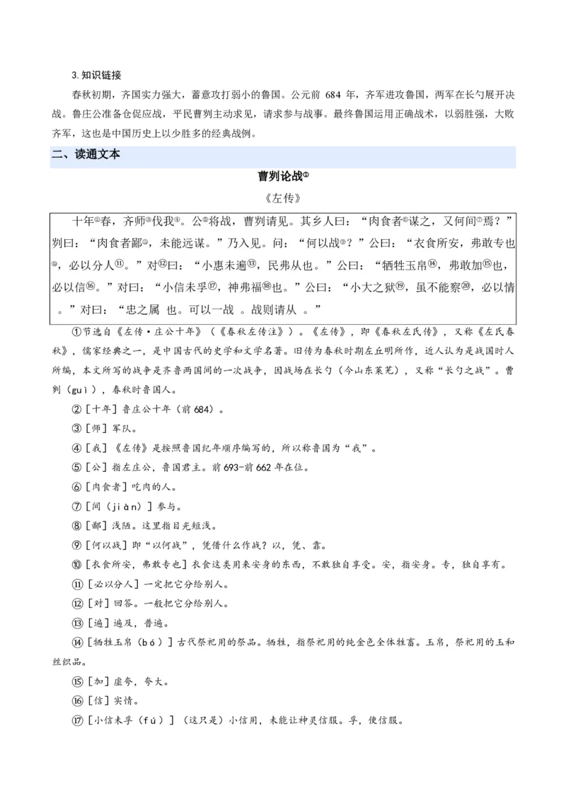 《统编2026年《暑假预习讲义》第05讲曹刿论战（暑假预习讲义）（解析版）_26秋初中教辅资料_26秋初中《暑假预习》_2026秋《暑假自学课》9上语文（人教版）》第3页预览