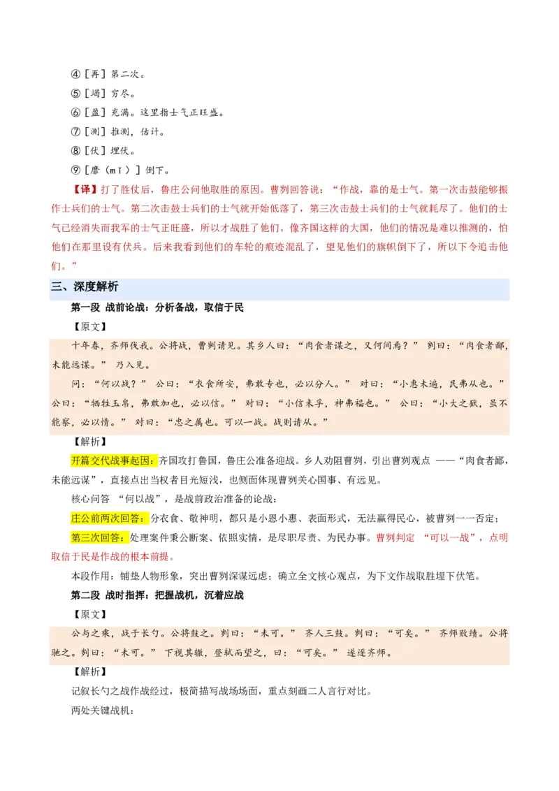 《统编2026年《暑假预习讲义》第05讲曹刿论战（暑假预习讲义）（解析版）_26秋初中教辅资料_26秋初中《暑假预习》_2026秋《暑假自学课》9上语文（人教版）》第5页预览