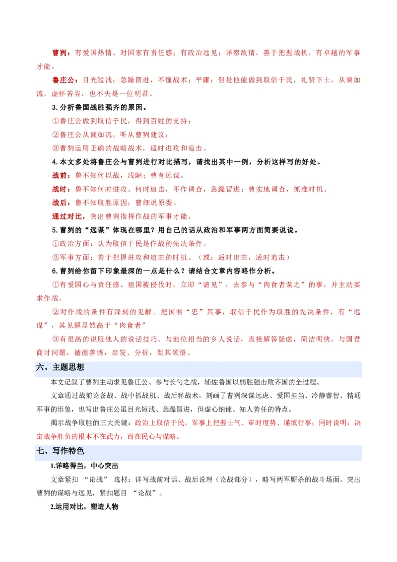 《统编2026年《暑假预习讲义》第05讲曹刿论战（暑假预习讲义）（解析版）_26秋初中教辅资料_26秋初中《暑假预习》_2026秋《暑假自学课》9上语文（人教版）》第8页预览