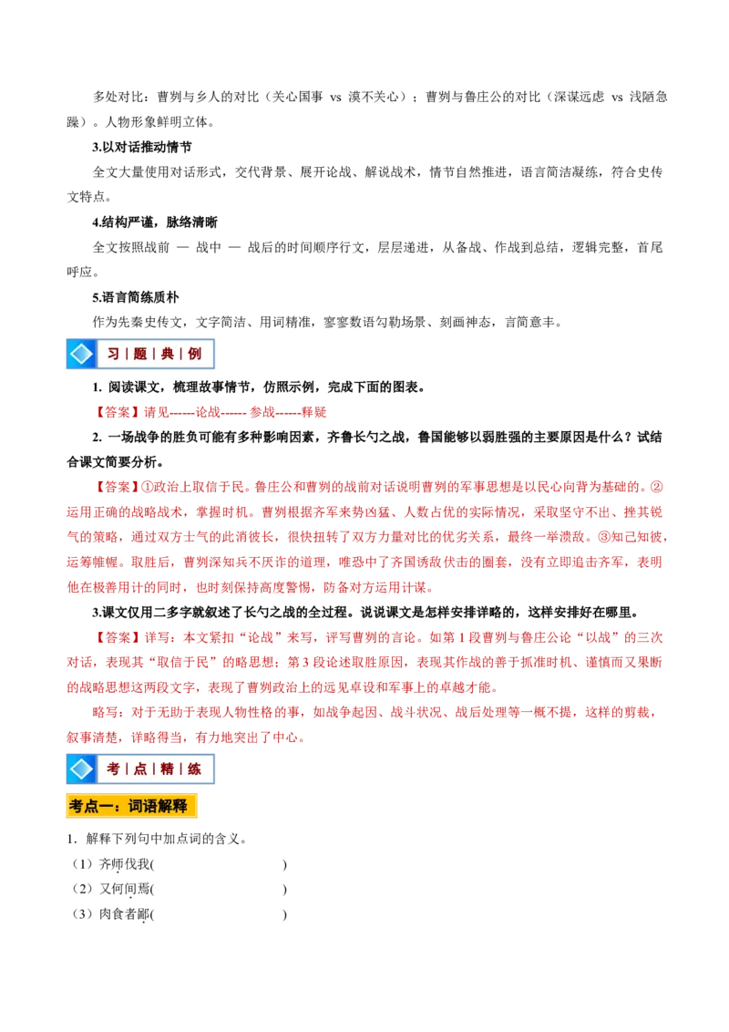 《统编2026年《暑假预习讲义》第05讲曹刿论战（暑假预习讲义）（解析版）_26秋初中教辅资料_26秋初中《暑假预习》_2026秋《暑假自学课》9上语文（人教版）》第9页预览