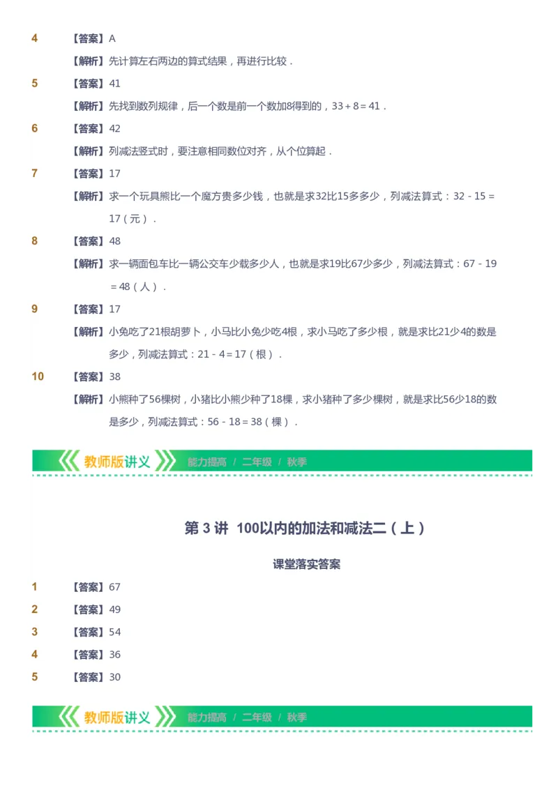 《课本+自我巩固+课堂落实（答案）-gs_《爱学习》小学初中奥数资料_1人教小学能力提高_2年级能力提高春秋寒暑课件_秋高斯数学2阶能力提高-gs出品》第10页预览