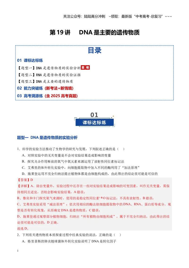 《第19讲DNA是主要的遗传物质（专项训练）（四川专用）（教师版）_06-生物-高考总复习_一轮复习_2026年-生物高考一轮复习_2026年高考生物一轮课件+讲义+练习（四川专用）-G335》第1页预览