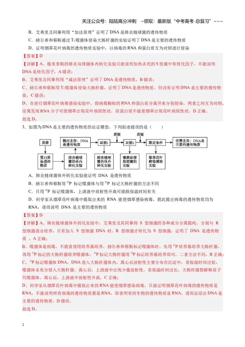 《第19讲DNA是主要的遗传物质（专项训练）（四川专用）（教师版）_06-生物-高考总复习_一轮复习_2026年-生物高考一轮复习_2026年高考生物一轮课件+讲义+练习（四川专用）-G335》第2页预览