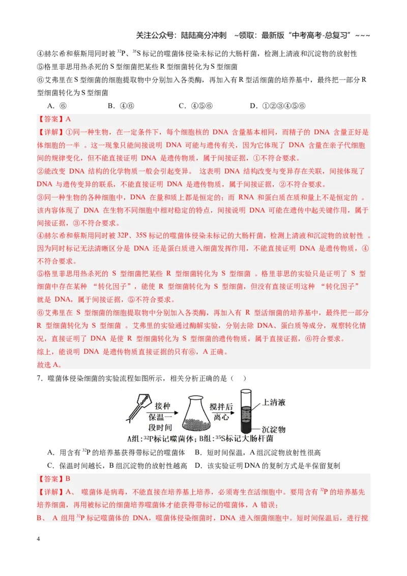 《第19讲DNA是主要的遗传物质（专项训练）（四川专用）（教师版）_06-生物-高考总复习_一轮复习_2026年-生物高考一轮复习_2026年高考生物一轮课件+讲义+练习（四川专用）-G335》第4页预览