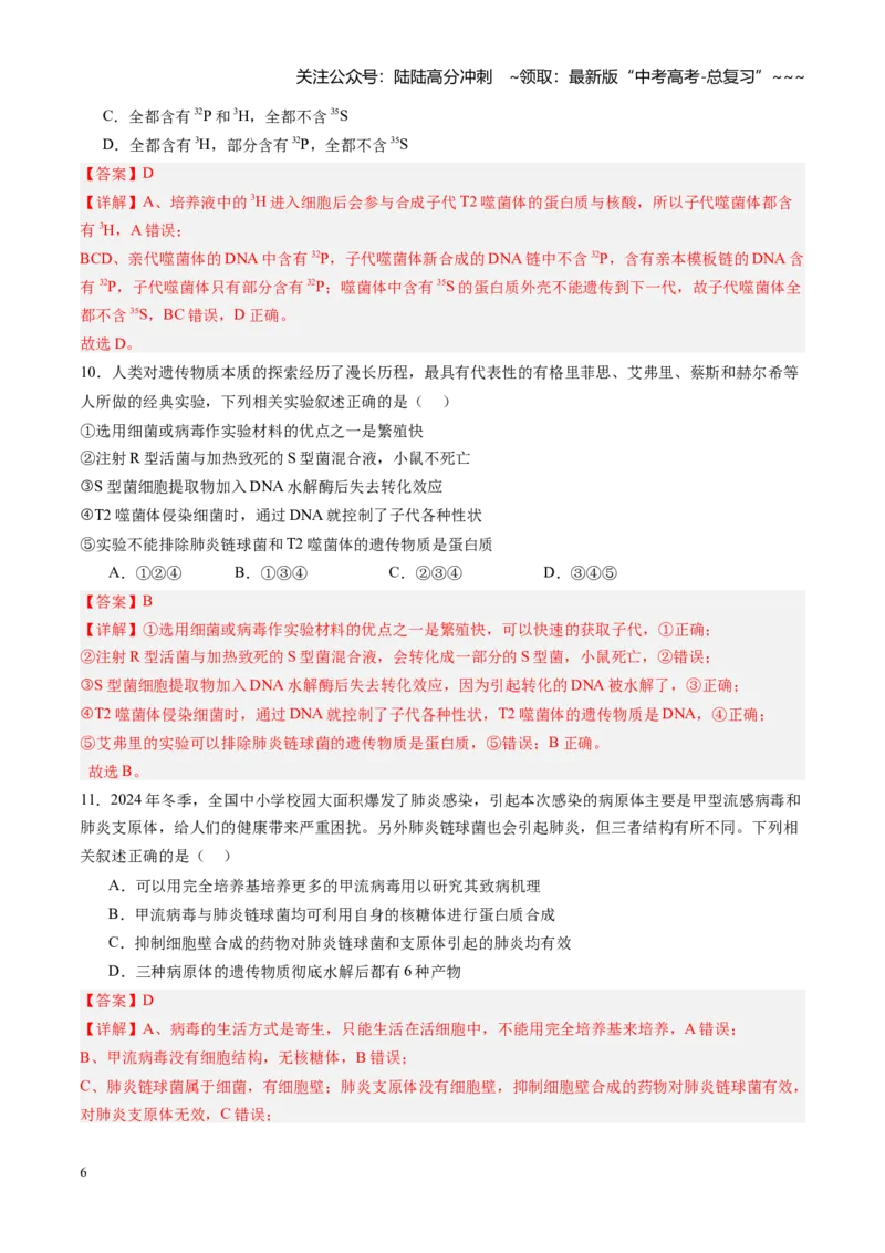 《第19讲DNA是主要的遗传物质（专项训练）（四川专用）（教师版）_06-生物-高考总复习_一轮复习_2026年-生物高考一轮复习_2026年高考生物一轮课件+讲义+练习（四川专用）-G335》第6页预览
