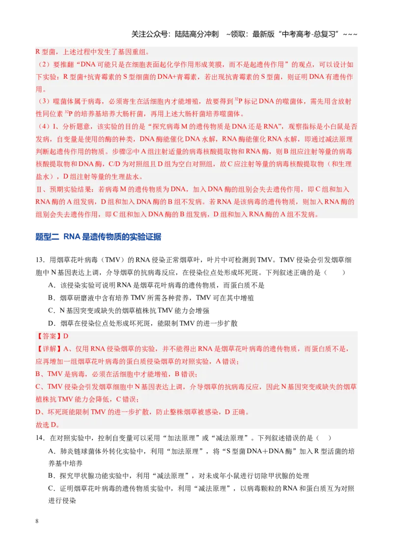 《第19讲DNA是主要的遗传物质（专项训练）（四川专用）（教师版）_06-生物-高考总复习_一轮复习_2026年-生物高考一轮复习_2026年高考生物一轮课件+讲义+练习（四川专用）-G335》第8页预览