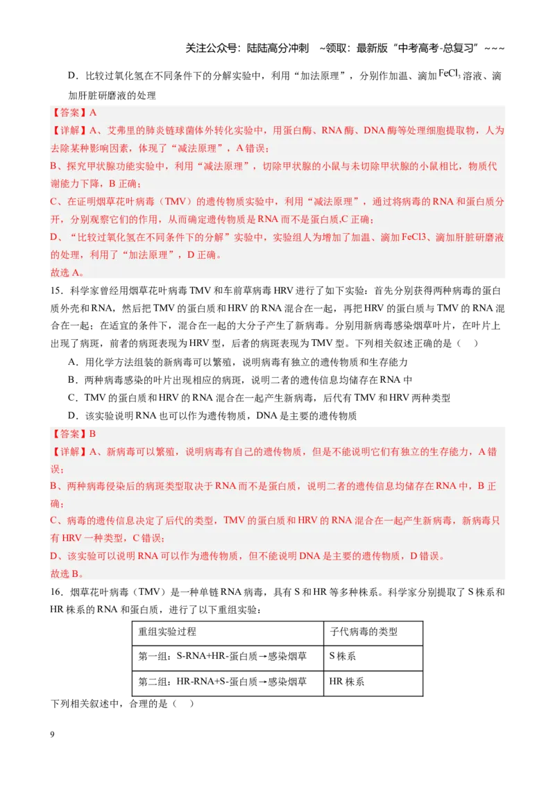 《第19讲DNA是主要的遗传物质（专项训练）（四川专用）（教师版）_06-生物-高考总复习_一轮复习_2026年-生物高考一轮复习_2026年高考生物一轮课件+讲义+练习（四川专用）-G335》第9页预览