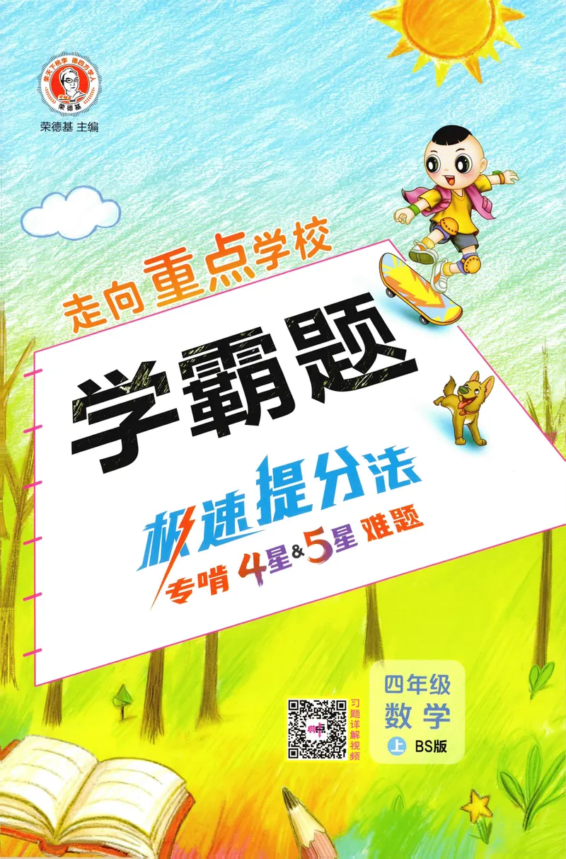 《学霸题极速提分法数学BS4上_26秋小学初中各机构教辅大合集（一本、教材帮、阳光同学、王朝霞、实验班、小典中点、上分卷、白欧、课堂笔记等等）_26秋小学教辅资料》第1页预览