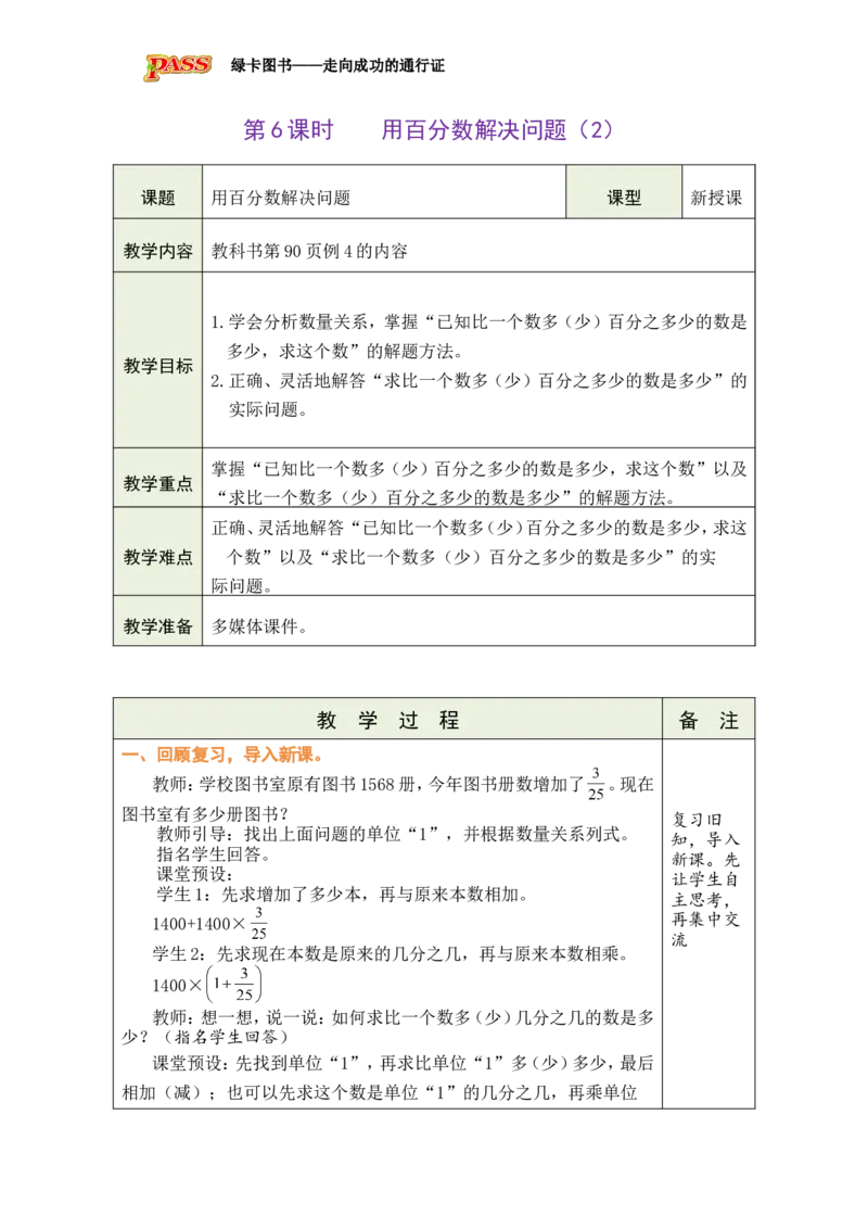 《第7课时用百分数解决问题（2）_26秋小学初中各机构教辅大合集（一本、教材帮、阳光同学、王朝霞、实验班、小典中点、上分卷、白欧、课堂笔记等等）_26秋小学教辅资料_小学数学》第1页预览