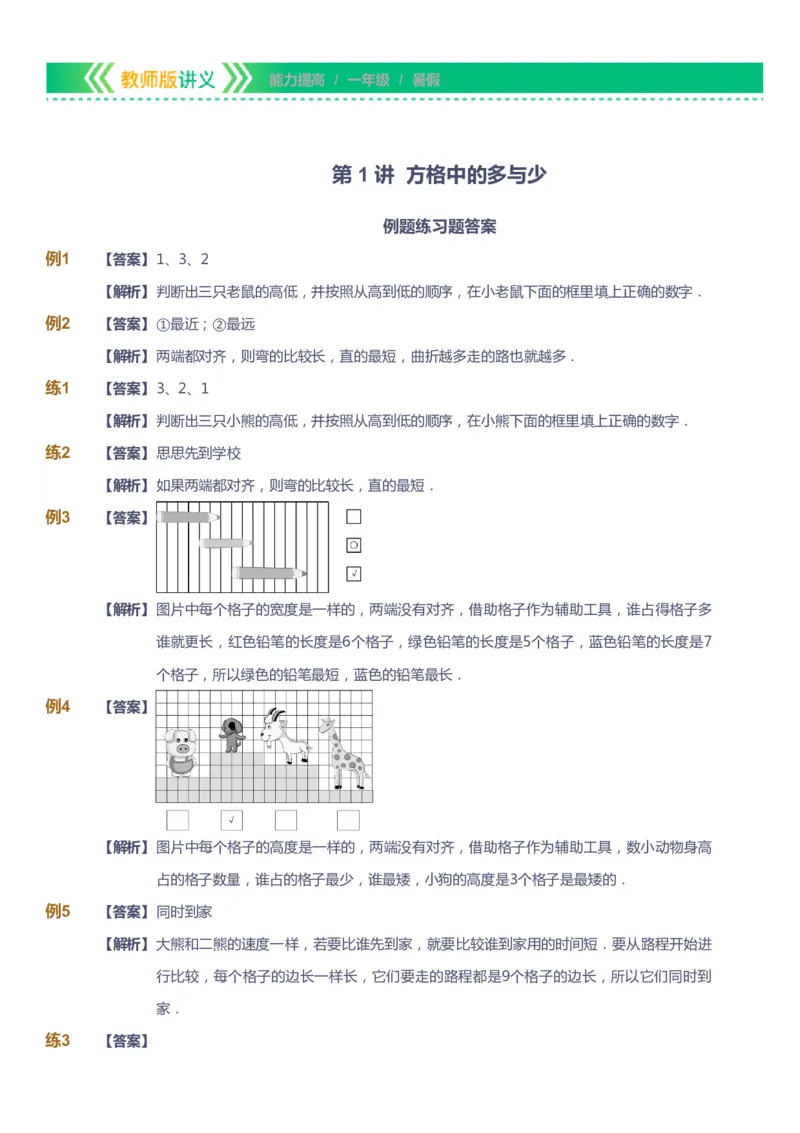 《课本+自我巩固+课堂落实（答案）-gs_《爱学习》小学初中奥数资料_1人教小学能力提高_1年级能力提高春秋寒暑课件_暑高斯数学1阶能力提高-gs出品》第1页预览