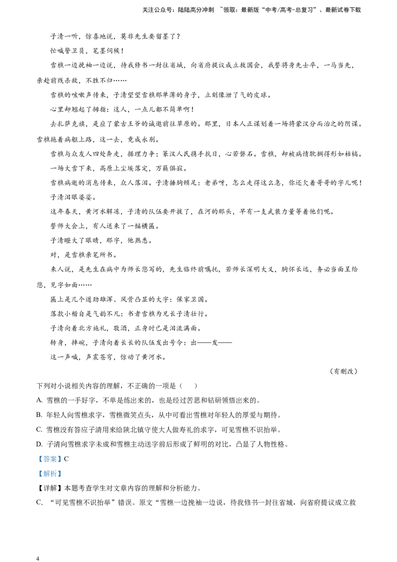 《精品解析：小说阅读-突破考点专练八准确判断选项（解析版）_一轮复习_2025年_2025年实战高考语文·一轮复习大讲义_资料》第4页预览