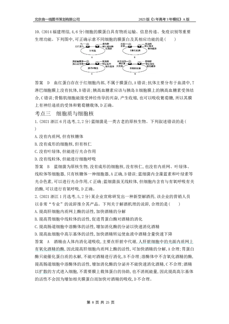 《1_4.专题二细胞的结构与功能(1)_2023版教学资源包_2023版新高考版选考总复习生物5·3A版_2_专题二细胞的结构与功能_4_10年高考真题分类题组》第8页预览