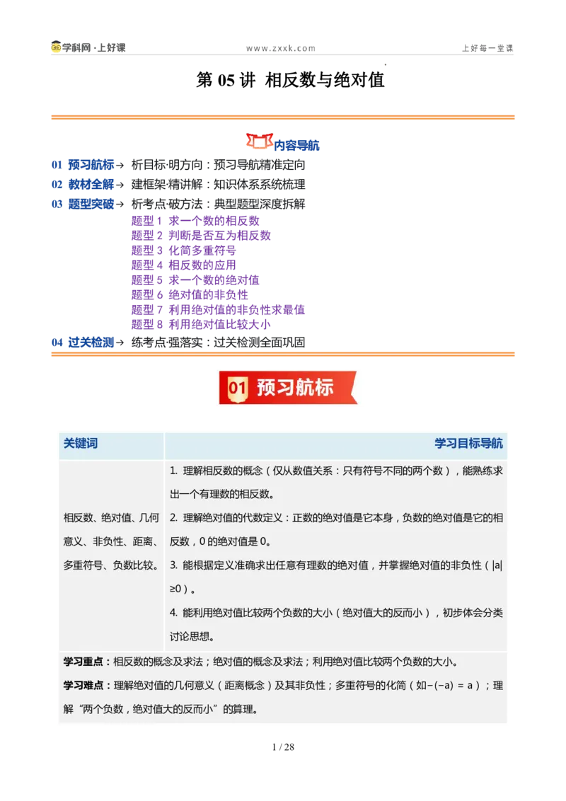 《北师2026版《暑假预习讲义》第05讲相反数与绝对值（暑假预习讲义）（解析版）新七年级数学新教材北师大版_26秋初中教辅资料_26秋初中《暑假预习》》第1页预览