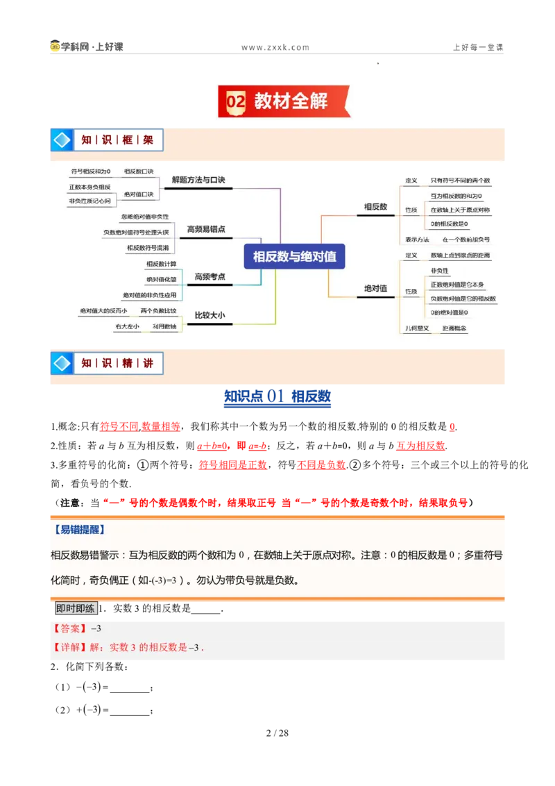 《北师2026版《暑假预习讲义》第05讲相反数与绝对值（暑假预习讲义）（解析版）新七年级数学新教材北师大版_26秋初中教辅资料_26秋初中《暑假预习》》第2页预览