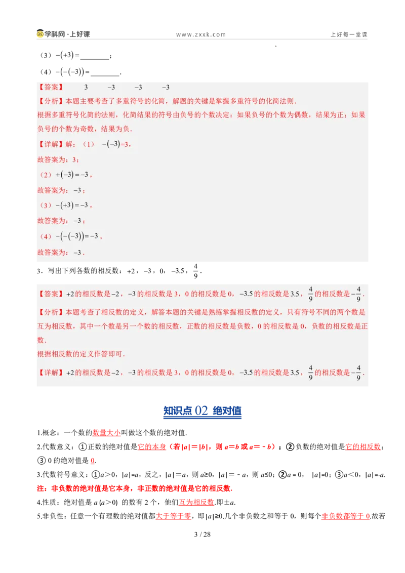 《北师2026版《暑假预习讲义》第05讲相反数与绝对值（暑假预习讲义）（解析版）新七年级数学新教材北师大版_26秋初中教辅资料_26秋初中《暑假预习》》第3页预览