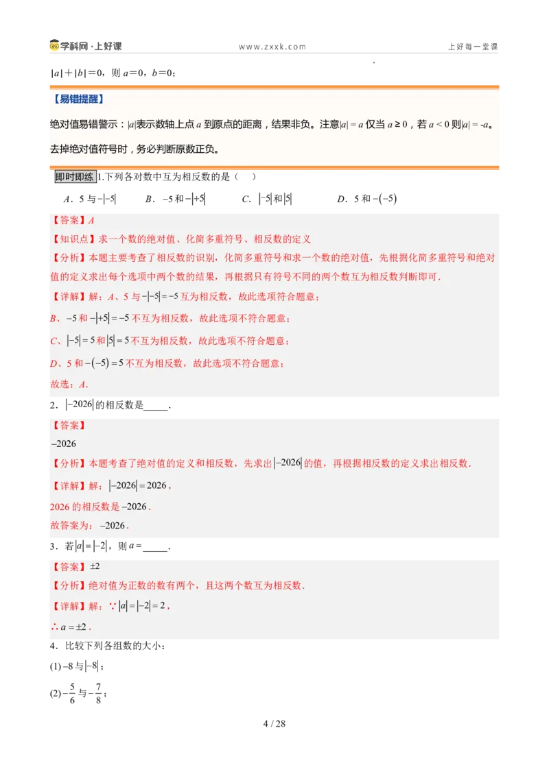 《北师2026版《暑假预习讲义》第05讲相反数与绝对值（暑假预习讲义）（解析版）新七年级数学新教材北师大版_26秋初中教辅资料_26秋初中《暑假预习》》第4页预览