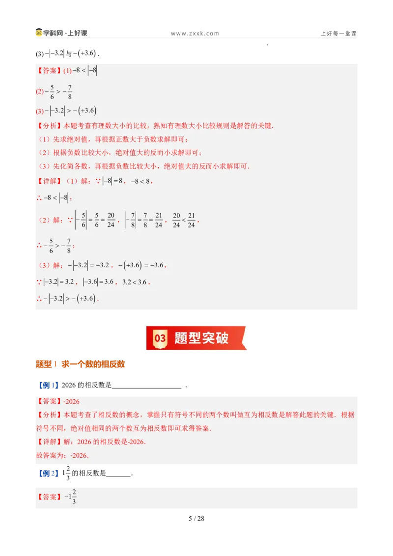 《北师2026版《暑假预习讲义》第05讲相反数与绝对值（暑假预习讲义）（解析版）新七年级数学新教材北师大版_26秋初中教辅资料_26秋初中《暑假预习》》第5页预览