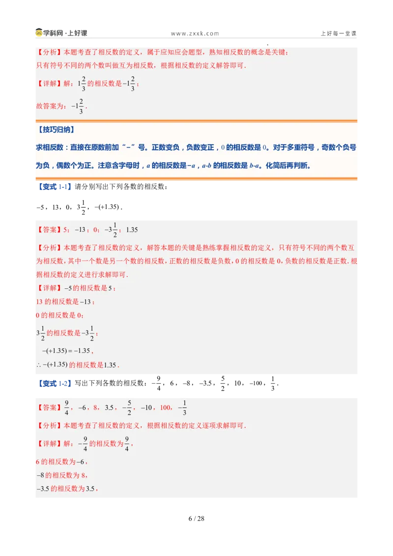 《北师2026版《暑假预习讲义》第05讲相反数与绝对值（暑假预习讲义）（解析版）新七年级数学新教材北师大版_26秋初中教辅资料_26秋初中《暑假预习》》第6页预览