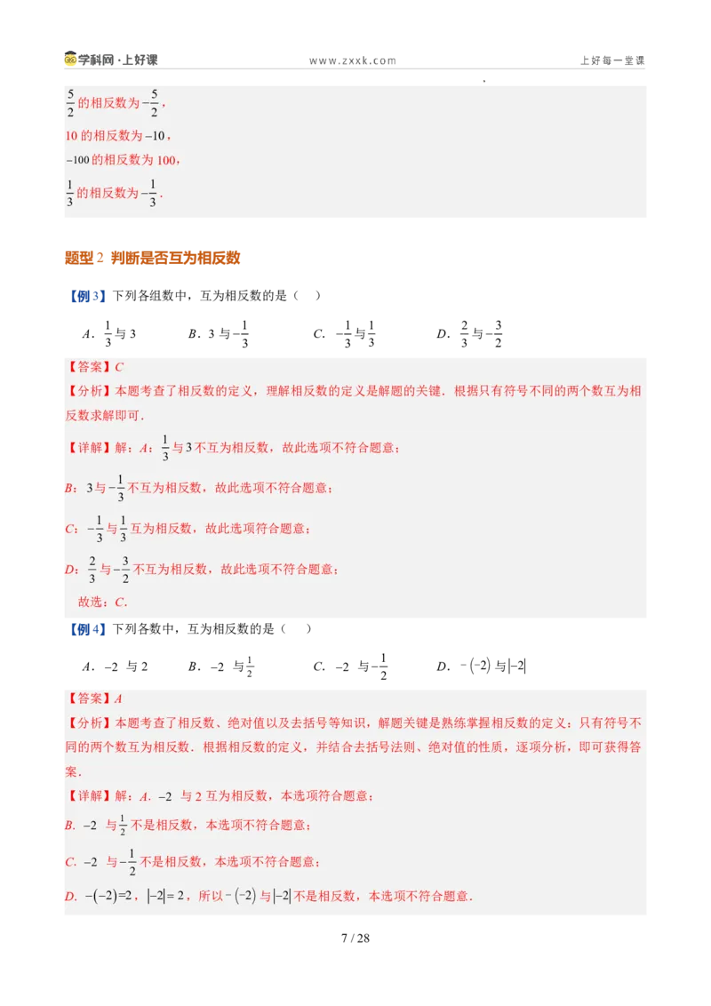 《北师2026版《暑假预习讲义》第05讲相反数与绝对值（暑假预习讲义）（解析版）新七年级数学新教材北师大版_26秋初中教辅资料_26秋初中《暑假预习》》第7页预览